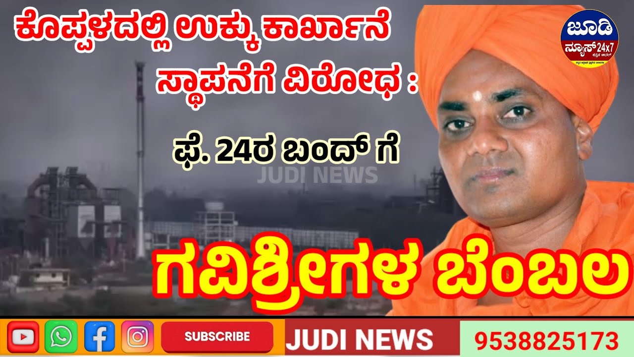 ಕೊಪ್ಪಳದಲ್ಲಿ ಕಾರ್ಖಾನೆ ಸ್ಥಾಪನೆಗೆ ವಿರೋಧ : ಫೆಬ್ರವರಿ 24ರ ಬಂದ್ ಗೆ ಗವಿಶ್ರೀಗಳ ಬೆಂಬಲ |Judi News Kannada