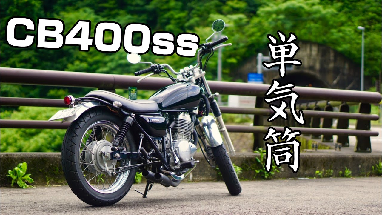 【排気音】HONDA CB400SS 単気筒サウンドを堪能する動画　Exhaust Sound