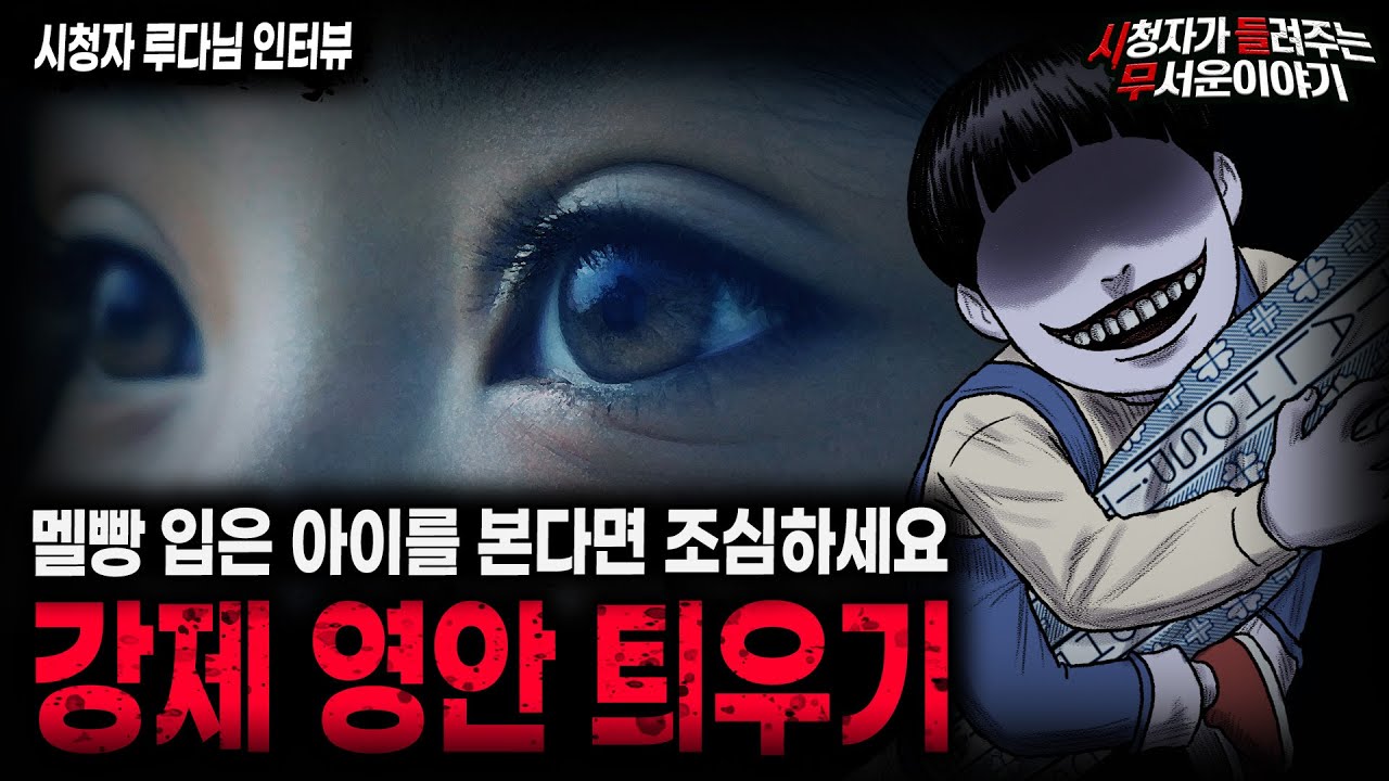 【무서운이야기 실화】 멜빵 입은 아이를 보면 도망쳐야 되는 섬뜩한 이유 강제 영안 틔우기ㅣ루다님 사연ㅣ돌비공포라디오ㅣ괴담ㅣ미스테리 인터뷰ㅣ시청자 사연ㅣ공포툰ㅣ오싹툰ㅣ공포썰