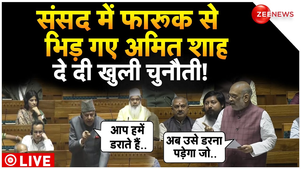 Amit Shah Vs Farooq Abdullah In Lok Sabha LIVE : ओवैसी के बाद फारूक पर भड़क उठे अमित शाह!|Parliament