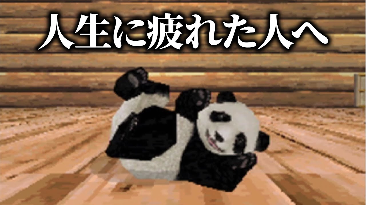 16年前に発売された「パンダと遊ぶゲーム」が面白すぎる