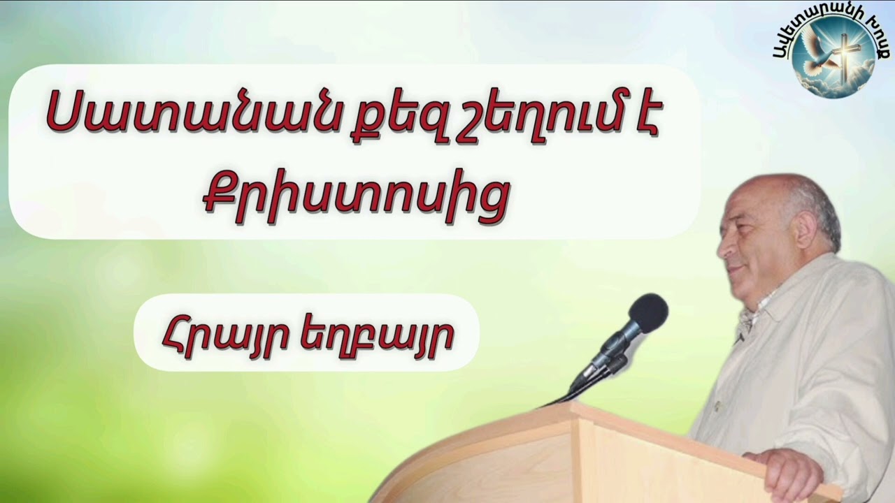 Սատանան քեզ շեղում է Քրիստոսից(Հրայր եղբայր)
