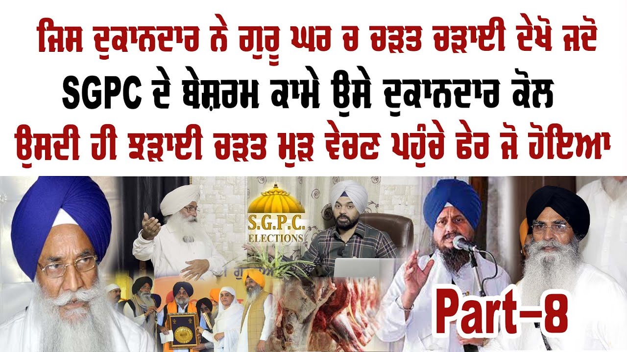 ਜਿਹੜੇ ਕਦੀ SGPC ਗੁਰੂਘਰਾਂ ਦੇ ਬਹਾਰ ਕਛਹਿਰੇ ਵੇਚਦੇ ਸੀ ਦੇਖੋ ਕਿੱਦਾਂ ਬਣੇ ਓਹੋ ਕਰੋੜਾ ਪਤੀ | Preet Singh Saini