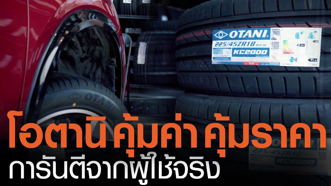 ยางโอตานิ คุ้มค่า คุ้มราคา การันตีจากผู้ใช้จริง l TNN News ข่าวเช้า l 21-03-2021