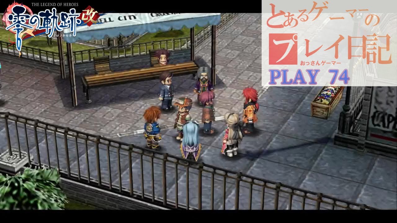 英雄伝説VII 零の軌跡改 The Legend of Heroes: ZERO NO KISEKI