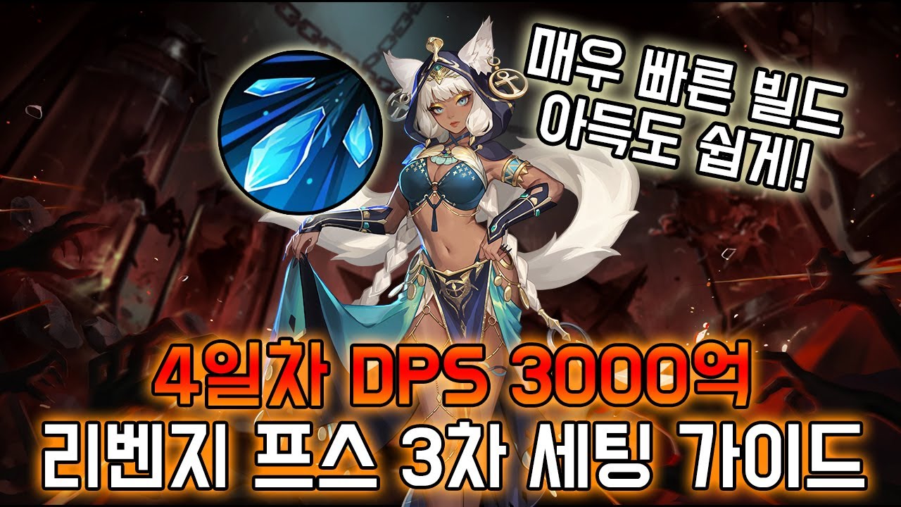[SS11 토치] 이젠 3000억이다! 리벤지 에리카 3차 빌드업 가이드! (진품 장비 없음)