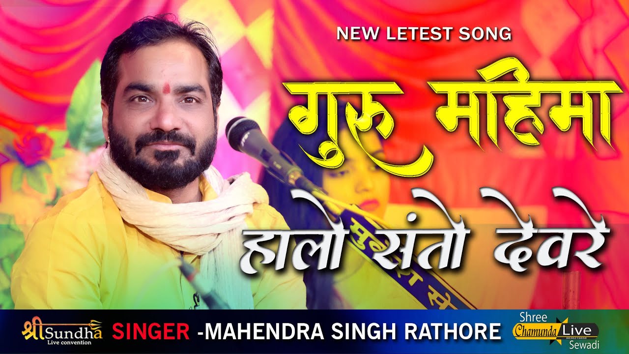 हालो संतो देवरे !! महेंद्र सिंह राठौर !! सेवाड़ी भजन !! सुंधा लाइव !! गुरु महिमा भजन