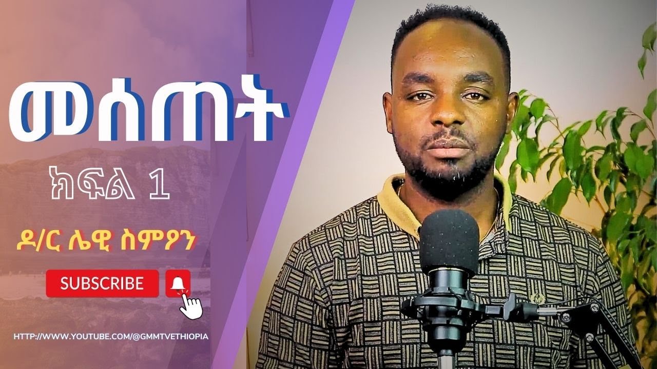GMM TV : መሰጠት ክፍል1// በዶ/ር ሌዊ ስምዖን //