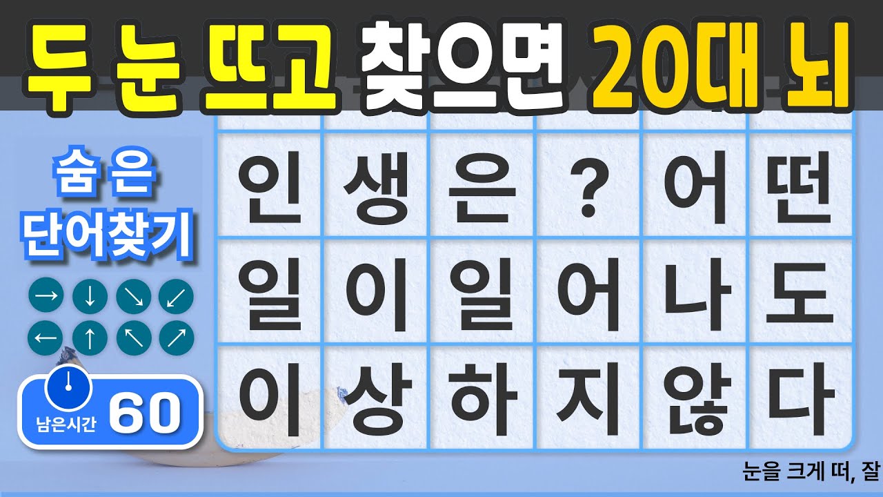 두 눈 뜨고 찾으면 20대 뇌입니다. #61  [숨은단어찾기 | 치매예방 | 치매예방퀴즈 | 치매테스트 | 치매예방활동 | 제목(feat.CLOVA Dubbing)