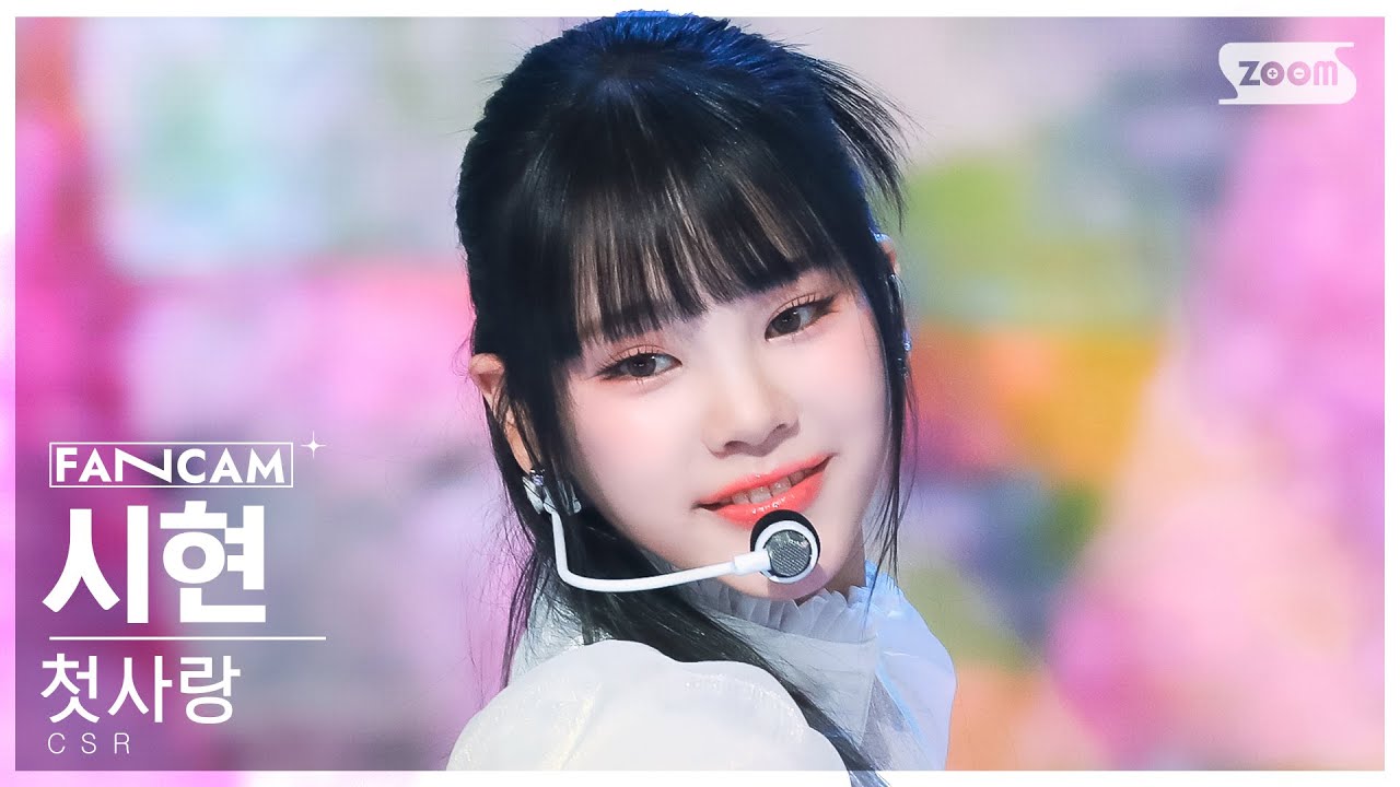 [안방1열 직캠4K] 첫사랑 시현 '빛을 따라서' (CSR SIHYEON 'Shining Bright' FanCam) @SBS Inkigayo 230402