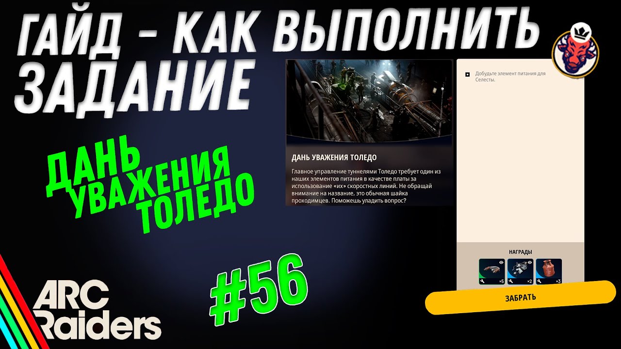 ВЫПОЛНЕНИЕ ЗАДАНИЯ | ДАНЬ УВАЖЕНИЯ ТОЛЕДО | ARC Raiders