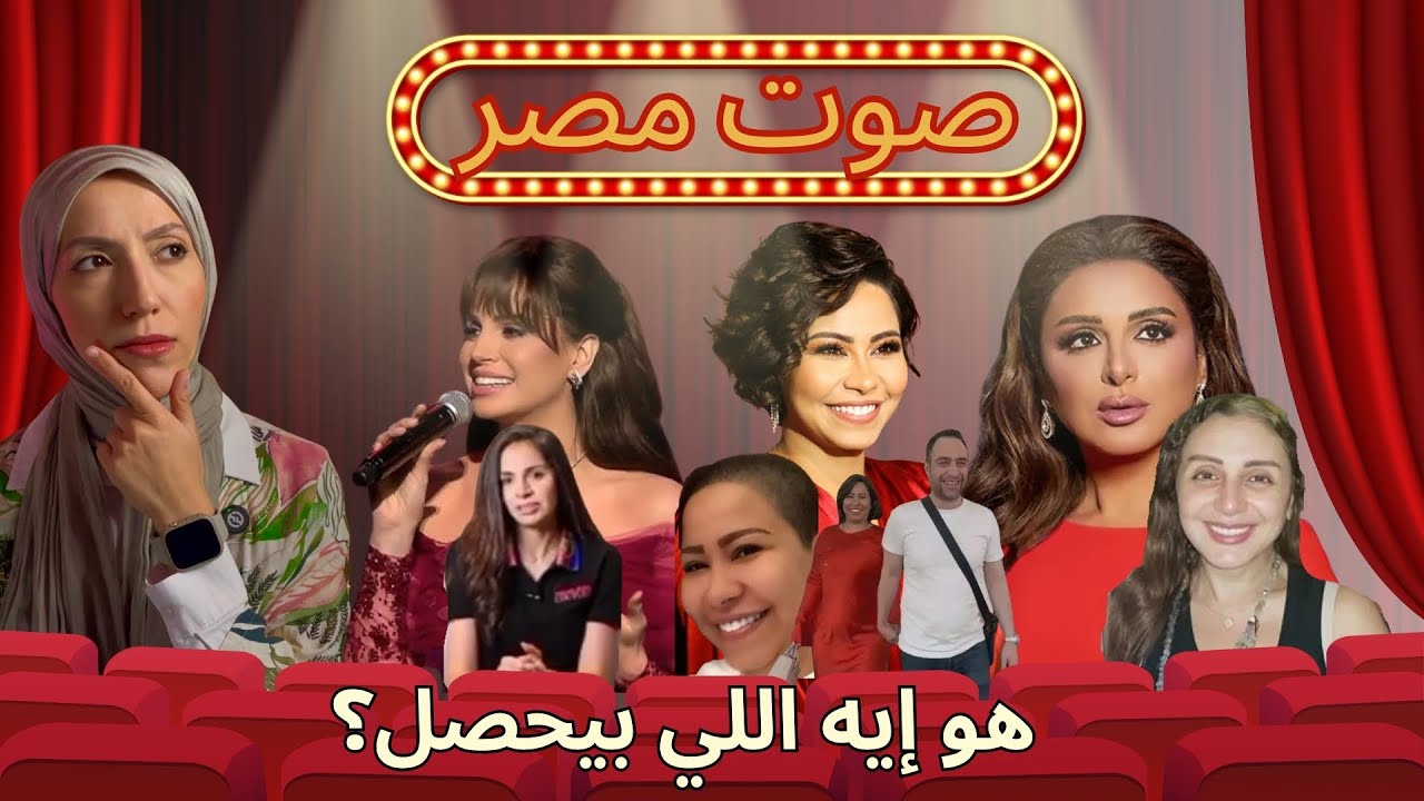 بقولك! إيه اللي بيحصل مع #صوت_مصر؟ مرض #أنغام ورجوع #شيرين و#حسام_حبيب - وانقذوا#امال_ماهر قصص غريبة