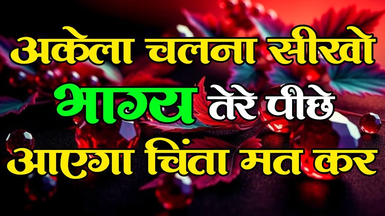 अकेला चलना सीख भाग्य तेरे पीछे आएगा चिंता मतकर motivational quotes for success in life.. #motivation