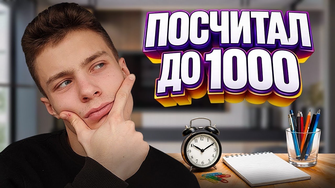 Считаю До 1000 | Очень Долго Пришлось Мне Считать...
