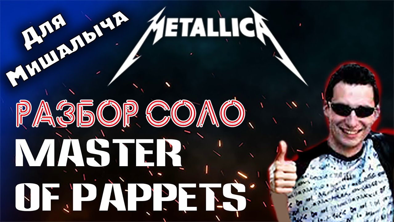 Разбор соло Джеймса Хетфилда из песни Master puppets