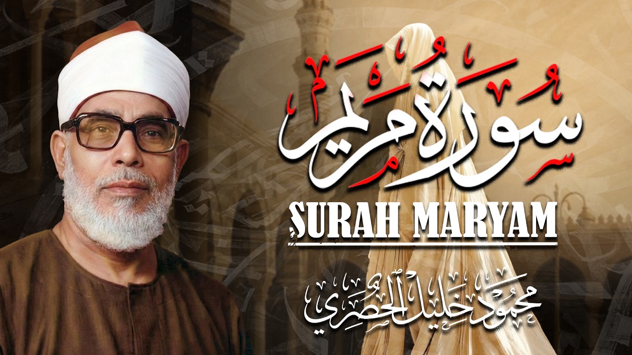 الشيخ الحصري   سورة مريم مجوّد    