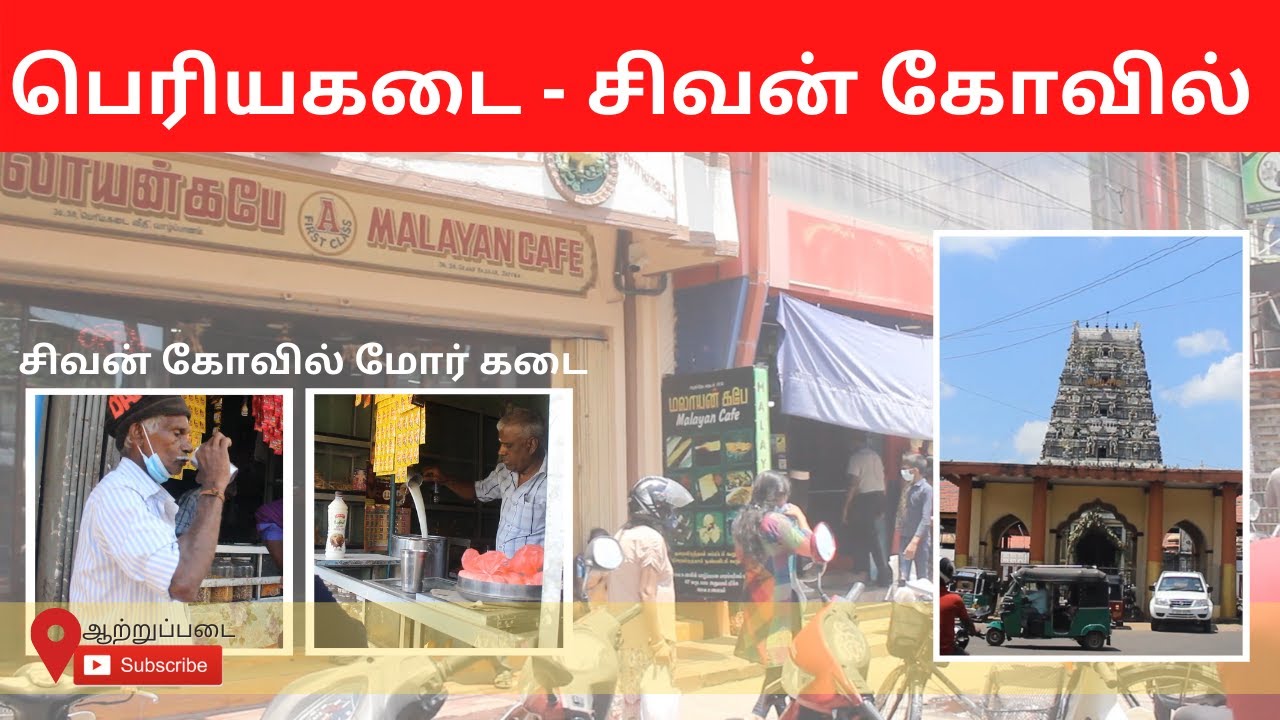 யாழ்ப்பாணம் பெரியகடை  - சிவன் கோவில் மோர் கடை | Jaffna Grand Bazzar -Sivan Kovil | Vlog jaffna