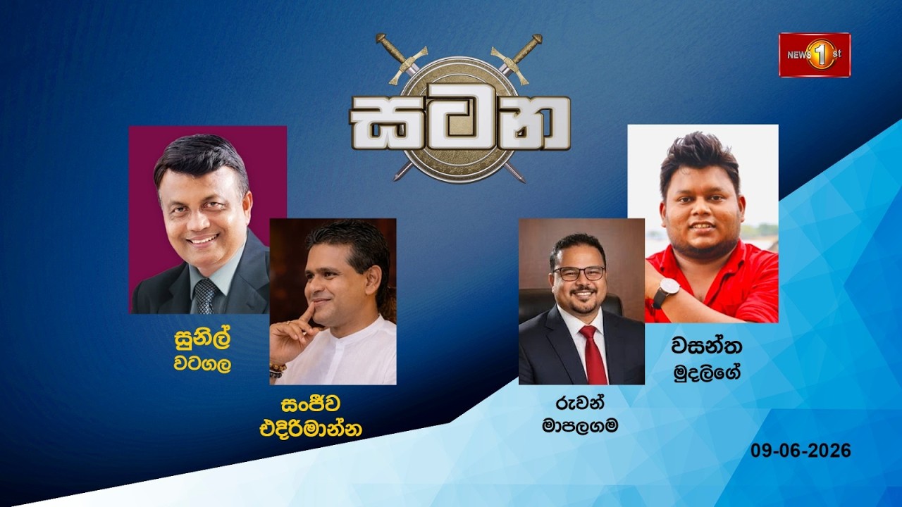 🔴 LIVE : වත්මන් දේශපාලන තත්ත්වය  |සටන |Satana 09.06.2026 #Asksatana