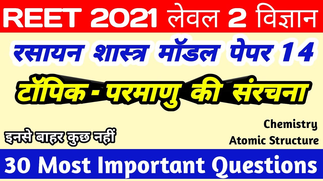 Reet level 2 model paper/reet science questions in hindi/reet chemistry model paper 14/परमाणु संरचना