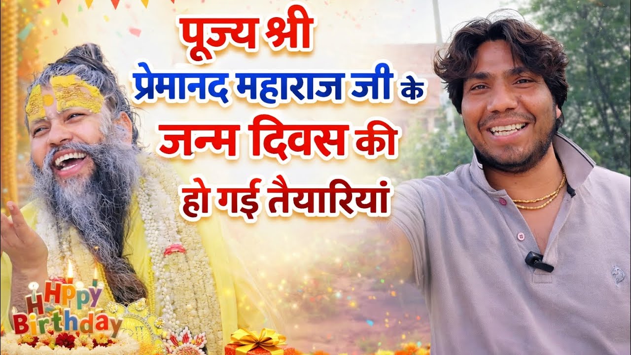 पूज्य श्री प्रेमानंद महाराज जी के जन्म दिवस की हो गई पूरी तैयारी#premanandjimaharaj#vrindavan 