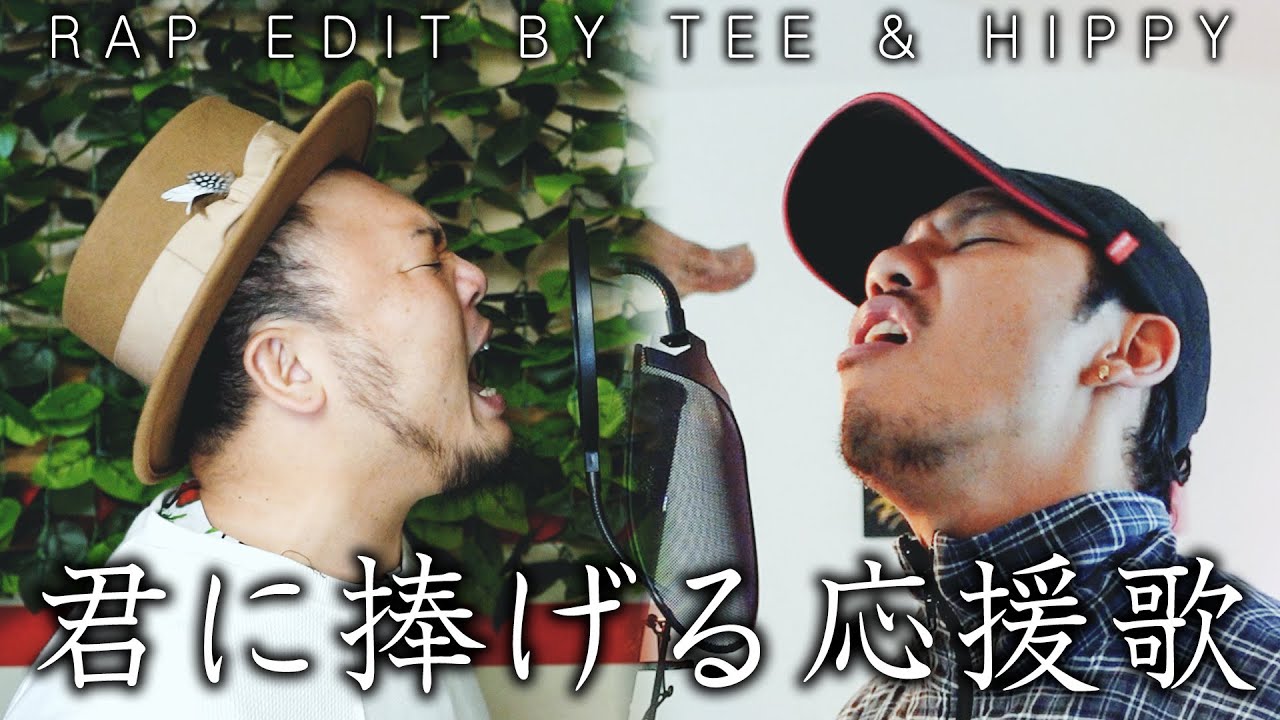 君に捧げる応援歌 / HIPPY｜RAP Remix - cover by.TEE