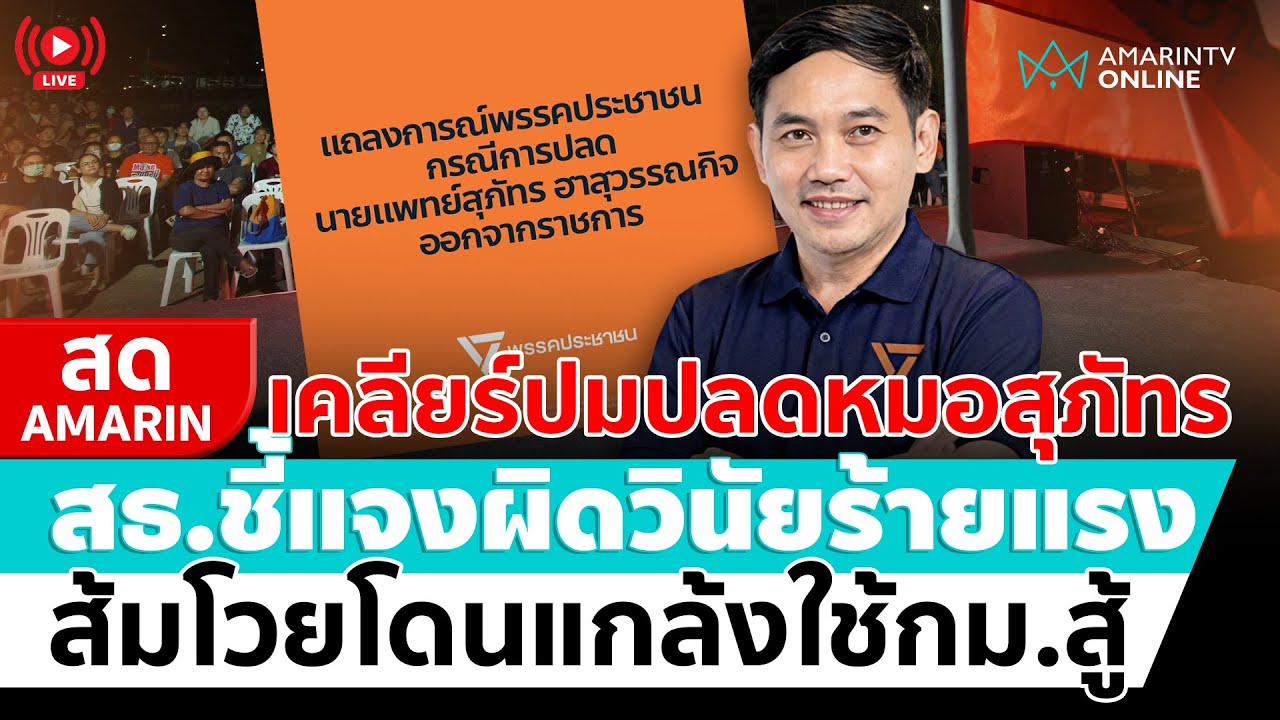 [🔴 LIVE ] สธ.แถลงชี้แจงปลด “หมอสุภัทร” ปชน.เตรียมใช้กม.สู้ | สดอมรินทร์