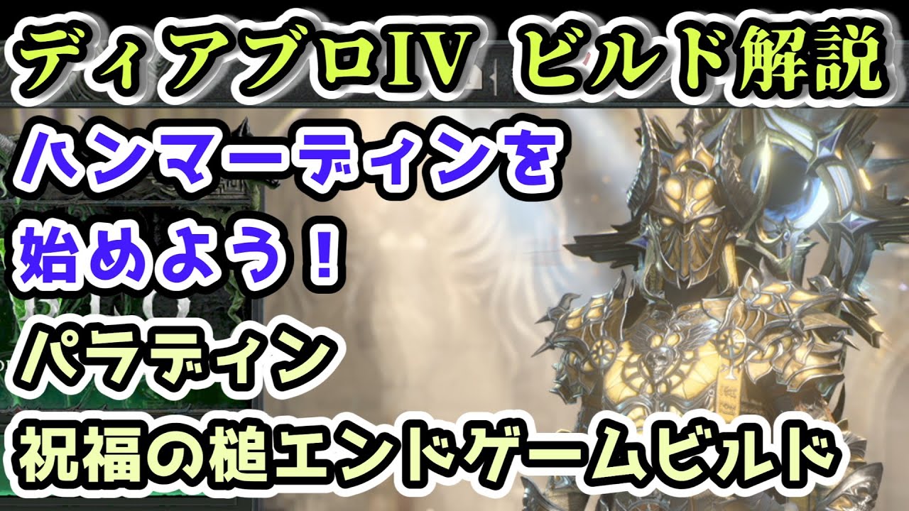 【ディアブロIV ビルド解説】パラディン ハンマーディンを始めよう！ 祝福の槌エンドゲームビルド【ディアブロ4攻略情報】