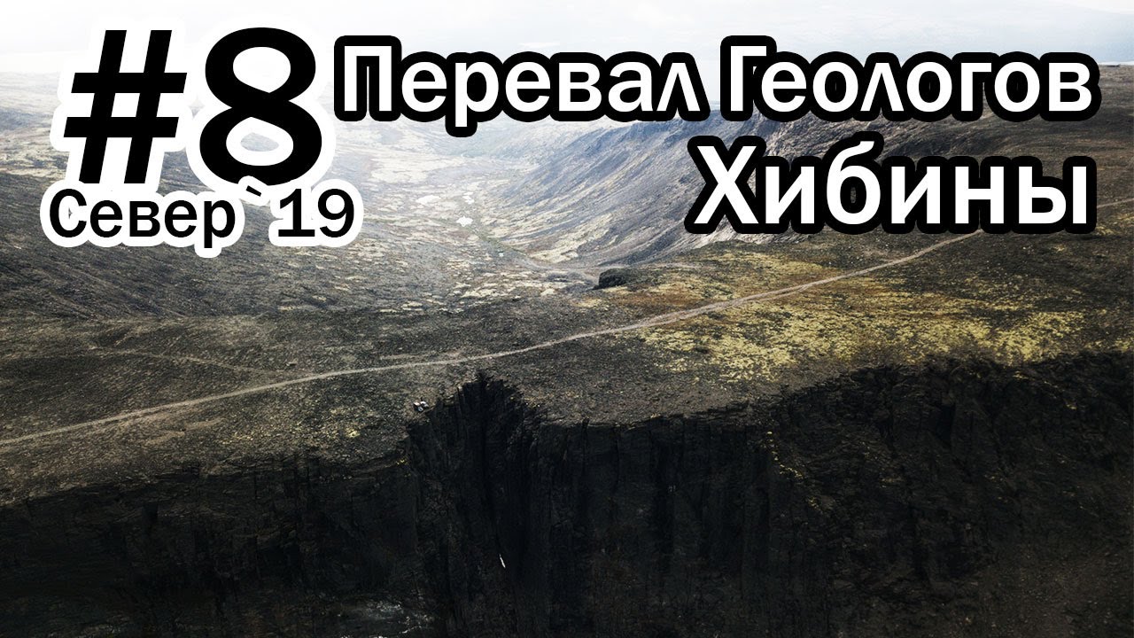#8 Север 2019 | Ловозерские Тундры | Перевал Геологов | Хибины