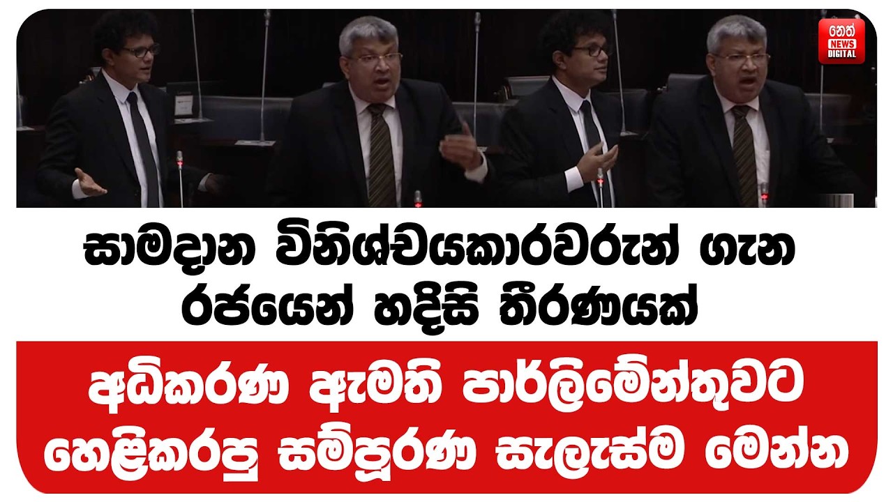 සාමදාන විනිශ්චයකාරවරුන් ගැන රජයෙන් හදිසි තීරණයක්