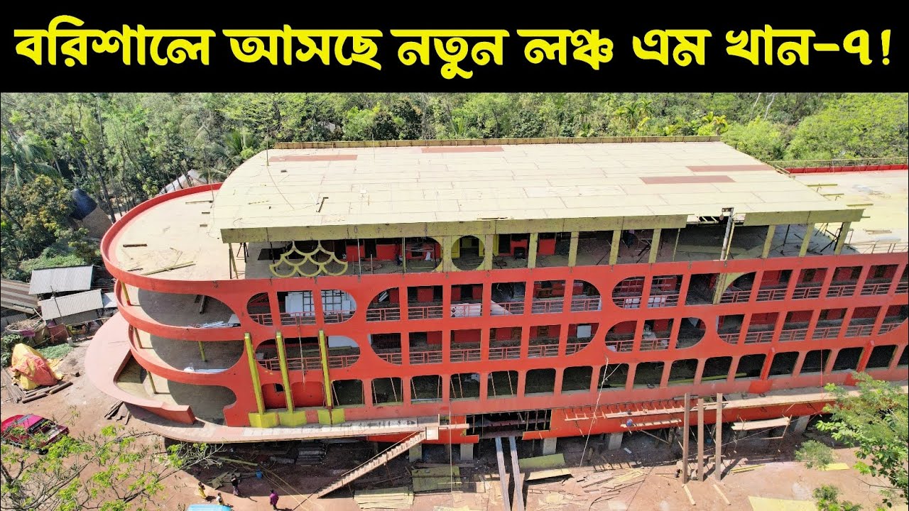 😲পদ্মা সেতুর পরেও আসছে নতুন বিলাশবহুল লঞ্চ এম ভি এম খান-৭