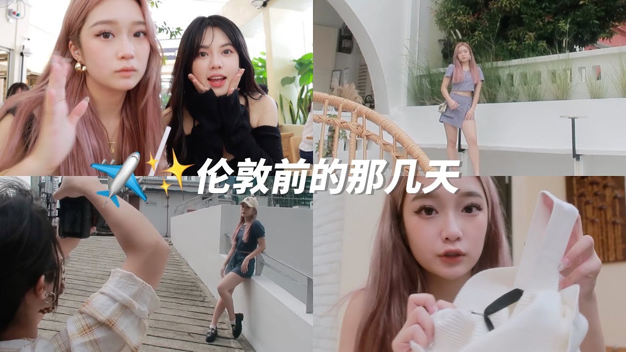VLOG 去伦敦前几天在忙啥🍃  手机在GRAB不见🥲 / 开箱冬装❄️ / 和姐妹去逛街🥰