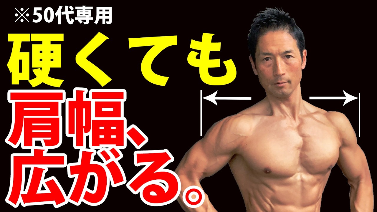 肩が硬い50代の『狭い肩幅』を卒業。最短で逆三角形を完成させる、特殊なダンベル術の全貌