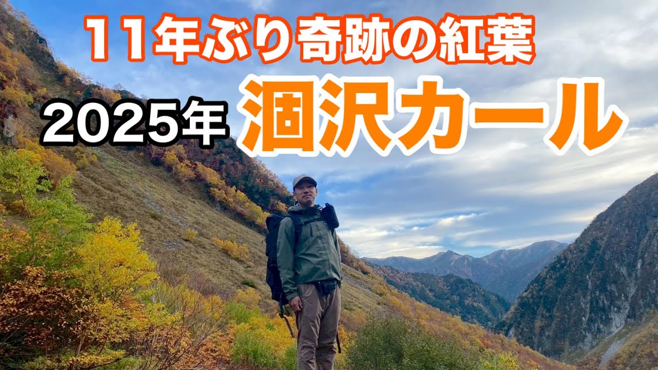 【秋の涸沢カール2025】11年ぶり奇跡の紅葉