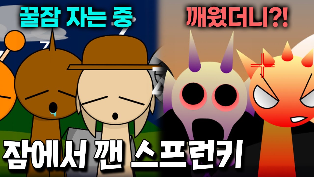 잠든 스프런키를 깨우면 끔찍한 일이 벌어진다?! ㅎㄷㄷ [스프런키]