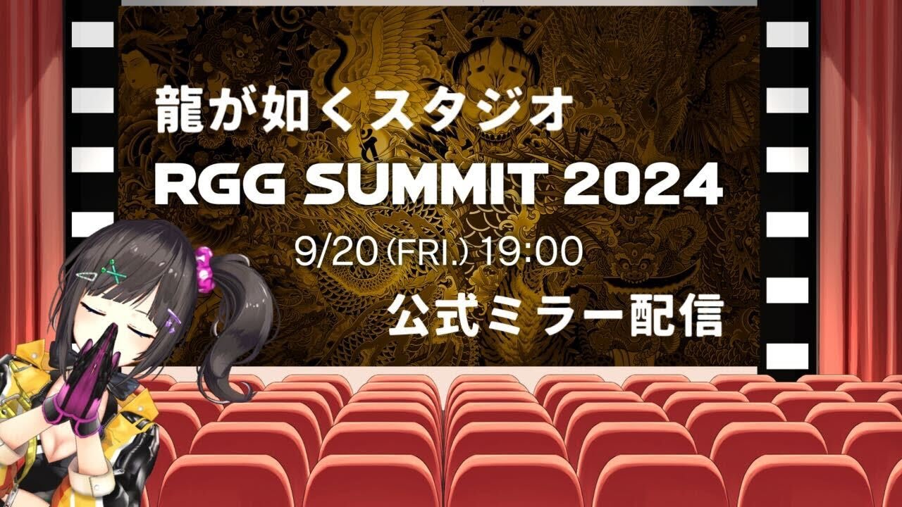【公認ミラー配信】皆で『RGG SUMMIT 2024』を見よう！！！！！！！！！！！！！！！！！！！！！！！！！！！！