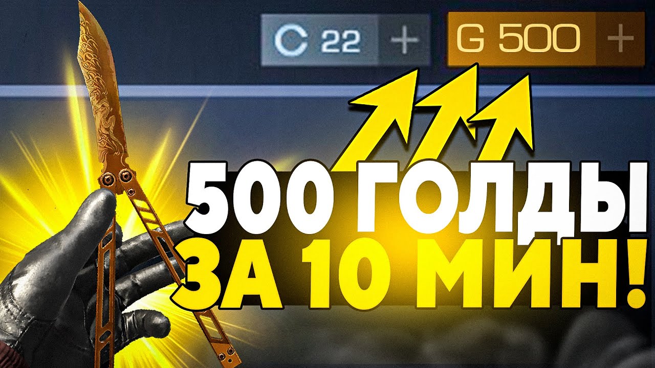 500 ГОЛДЫ за 10 МИНУТ в Стандофф 2 / САМЫЙ ЛЕГКИЙ СПОСОБ ПОДНЯТЬ ГОЛДУ В STANDOFF 2!