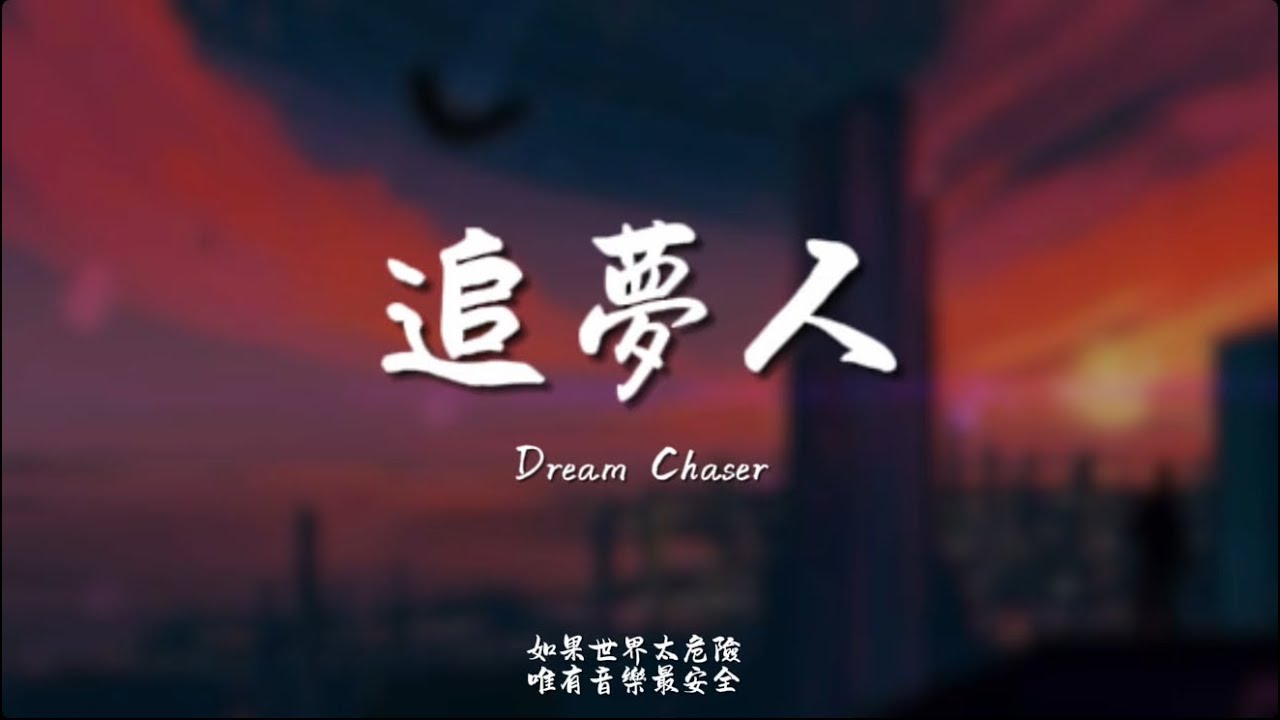 追夢人(撕心版)/ Haohao |原唱：鳳飛飛｜『讓青春吹動了你的長髮 讓它牽引你的夢』