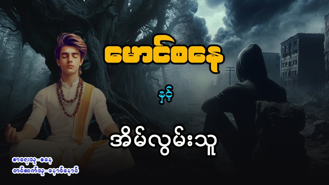 မောင်စနေ နှင့် အိမ်လွမ်းသူ ( စာစဥ် - ၄၈ / ၄၉ )