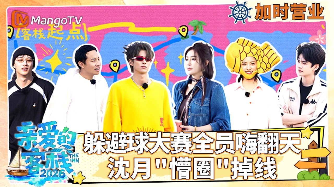 [CC]FULL客栈加时营业EP07：躲避球大赛全员出击嗨翻天 沈月