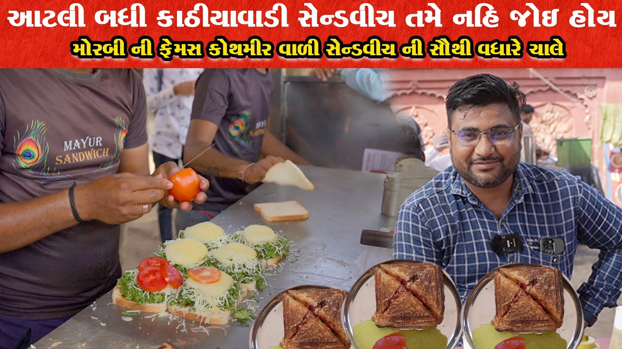 કાઠિયાવાડી કોથમીર સેન્ડવીચ એવી કે બ્રાન્ડ કરતા પણ મોટું નામ બનાવી દીધું છે Mayur SandwitchMorbi Food
