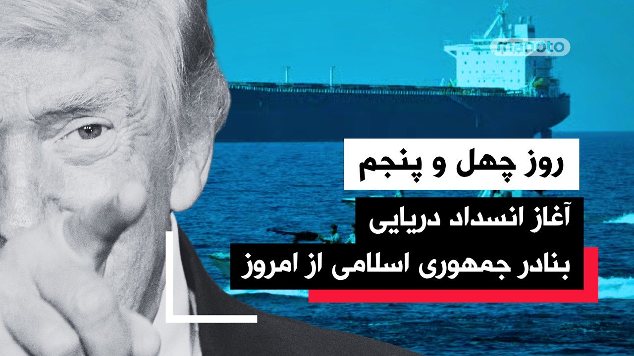 من&zwnj;و&zwnj;تو پادکست| روز چهل و پنجم | سخنرانی شاهزاده رضا پهلوی به دعوت احزاب سوئدی