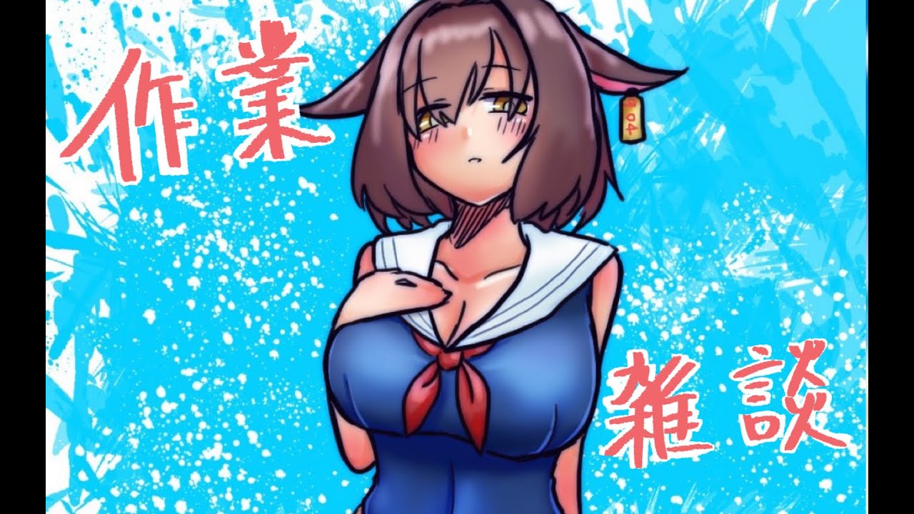 [作業雑談]大連続お作業一日目