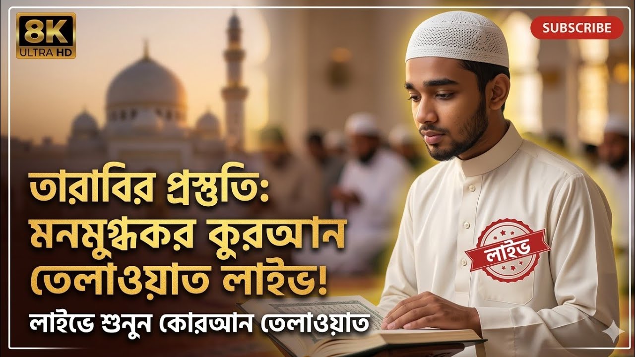 তারাবির প্রস্তুতি || কোরআন তেলাওয়াত শুনুন ||