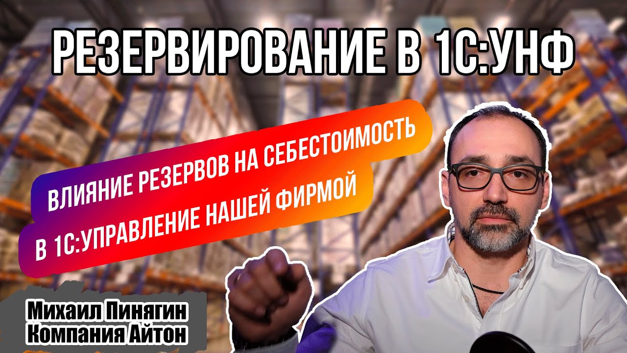 1С:УНФ - Резервирование в УНФ / Резервы и себестоимость / Самоучитель по 1С Управление нашей фирмой