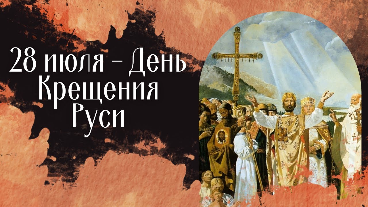 Крещение Руси. Как одно решение изменило целый народ?