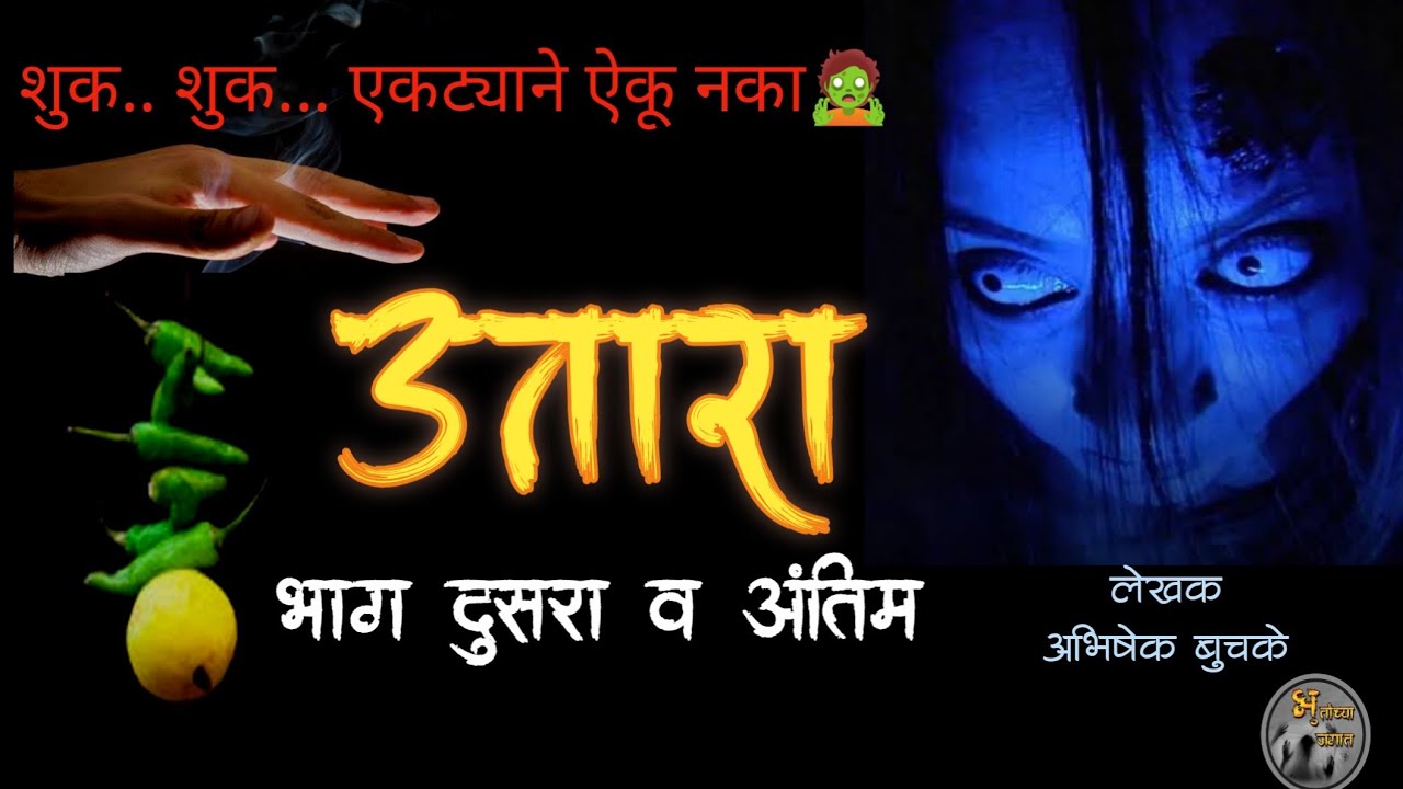 उतारा - भाग दुसरा व अंतिम | horror story in marathi| मराठी भयकथा| भुतांच्या जगात|