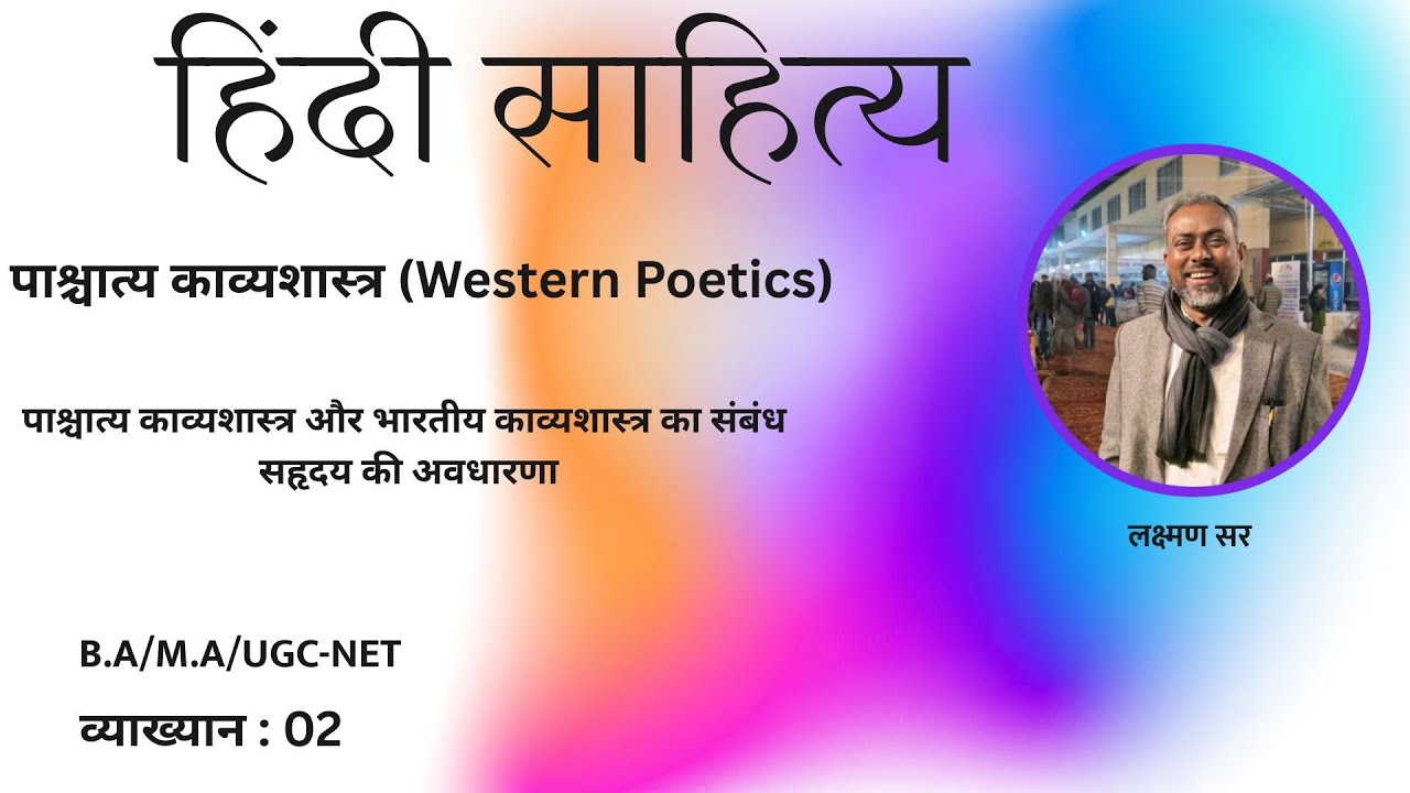 पाश्चात्य काव्यशास्त्र -2 ( Pashchatya Kavyashastra ) 