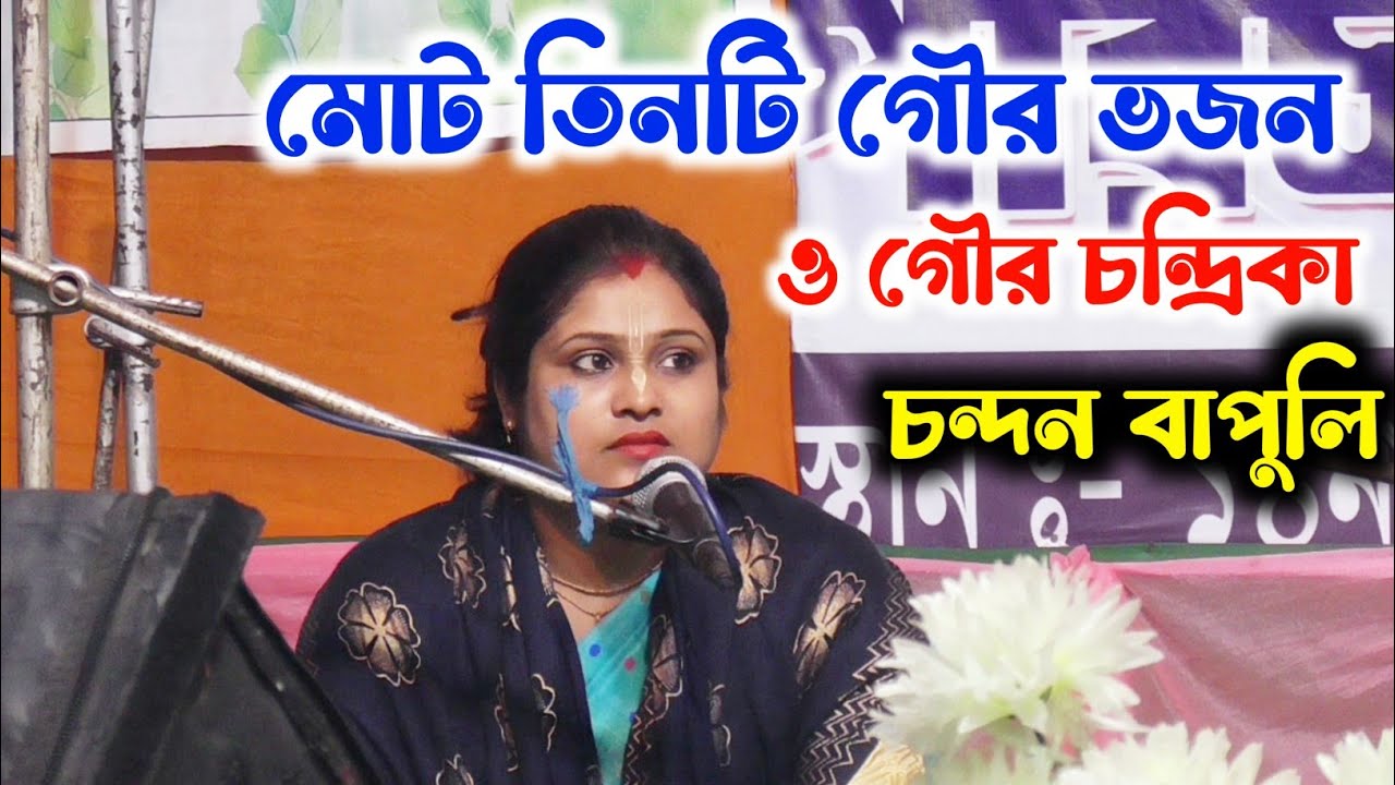 মোট তিনটি গৌর ভজন ও গৌর চন্দ্রিকা | চন্দন বাপুলি কীর্তন গান | Chandan Bapuli Kirtan Gaan 2023