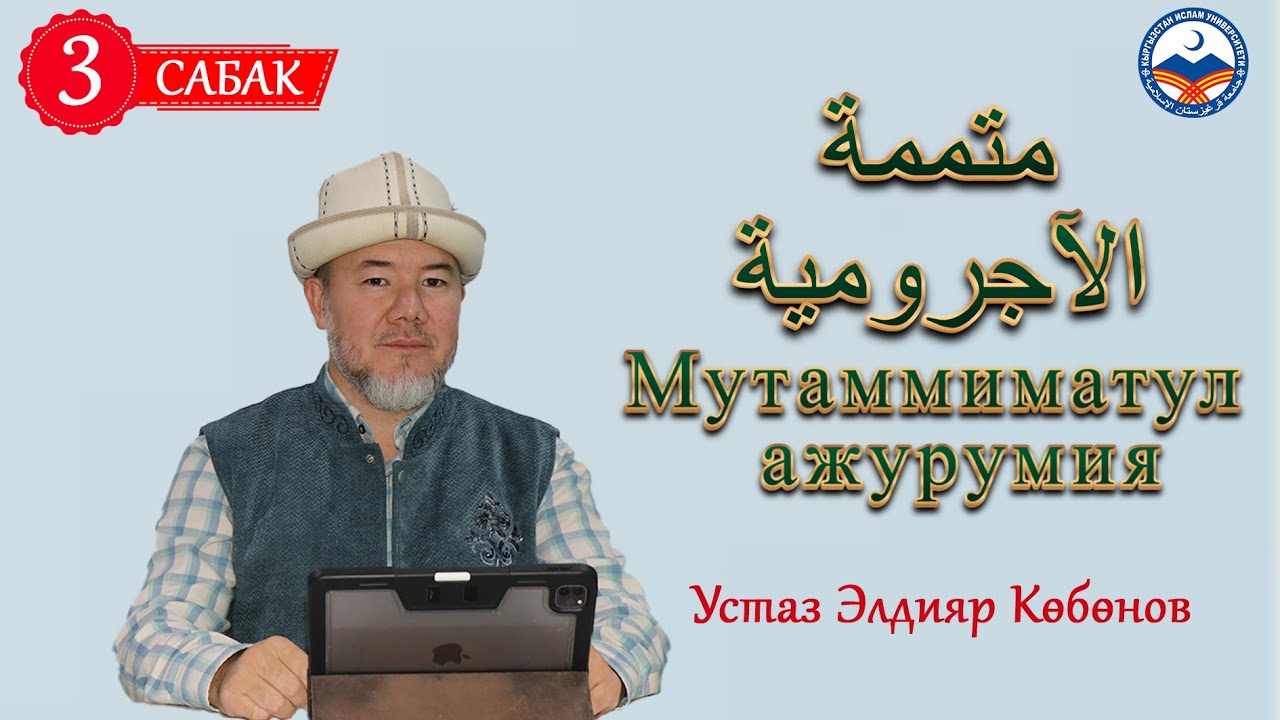 Нахву 3-сабак | Мутаммиматул ажурумия | متممة الآجرومية | Устаз Элдияр Көбөнов