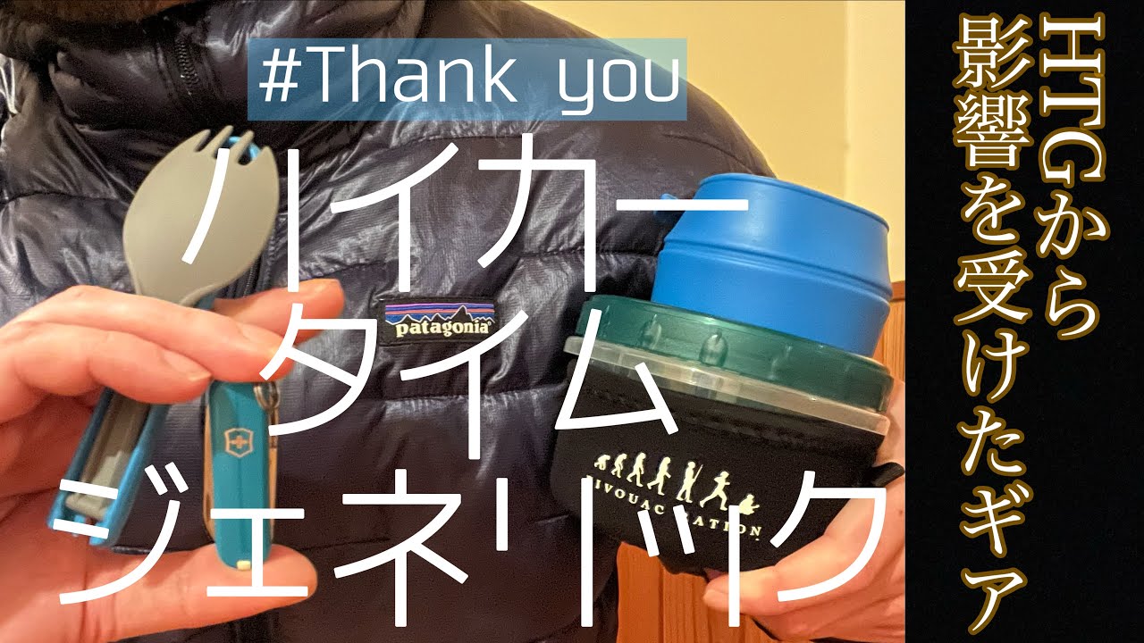 【ありがとうHTG】ハイカータイムジェネリックから影響を受けたギア